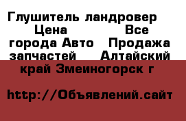 Глушитель ландровер . › Цена ­ 15 000 - Все города Авто » Продажа запчастей   . Алтайский край,Змеиногорск г.